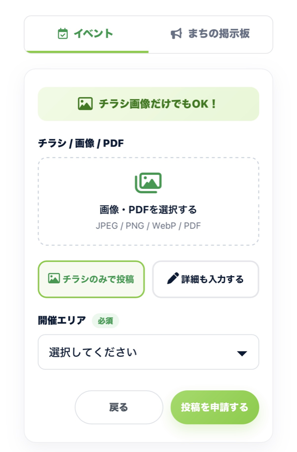 はたっぷの投稿画面。チラシ画像だけでもOK、開催エリアだけが必須