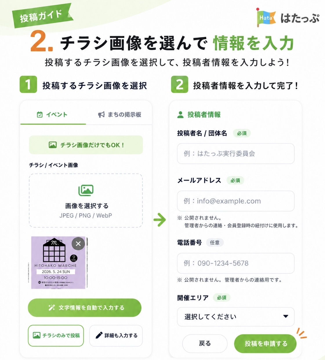 STEP2: チラシ画像を選んで情報を入力