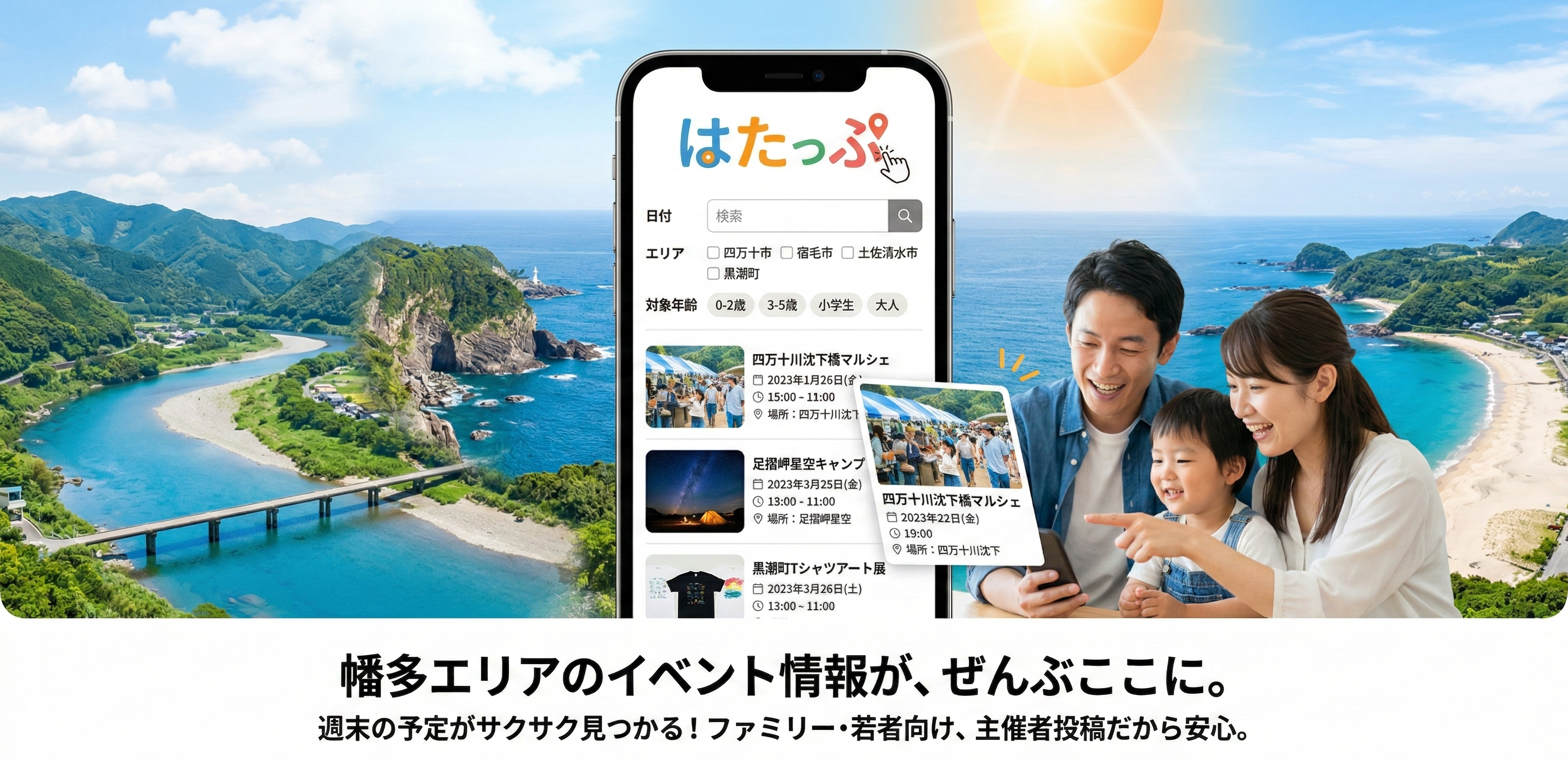 幡多エリアのイベント情報が、ぜんぶここに。