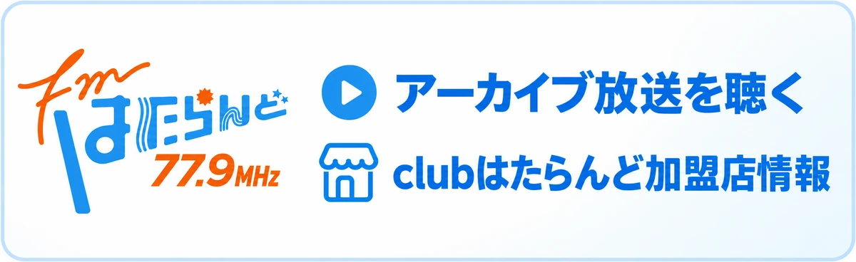 FMはたらんど 77.9MHz　アーカイブ放送を聴く／clubはたらんど加盟店情報