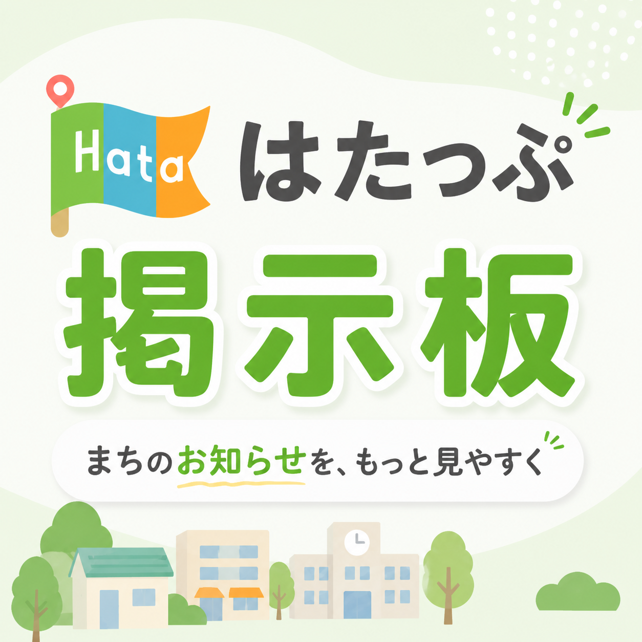 まちの掲示板がはじまりました！