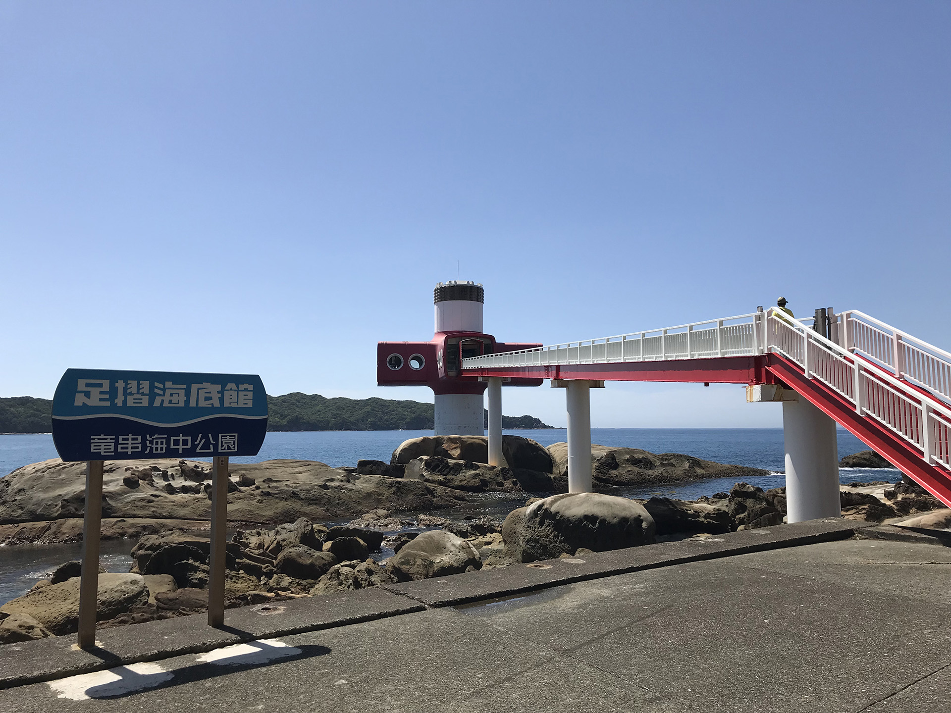 足摺海底館の写真