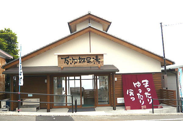 万次郎足湯