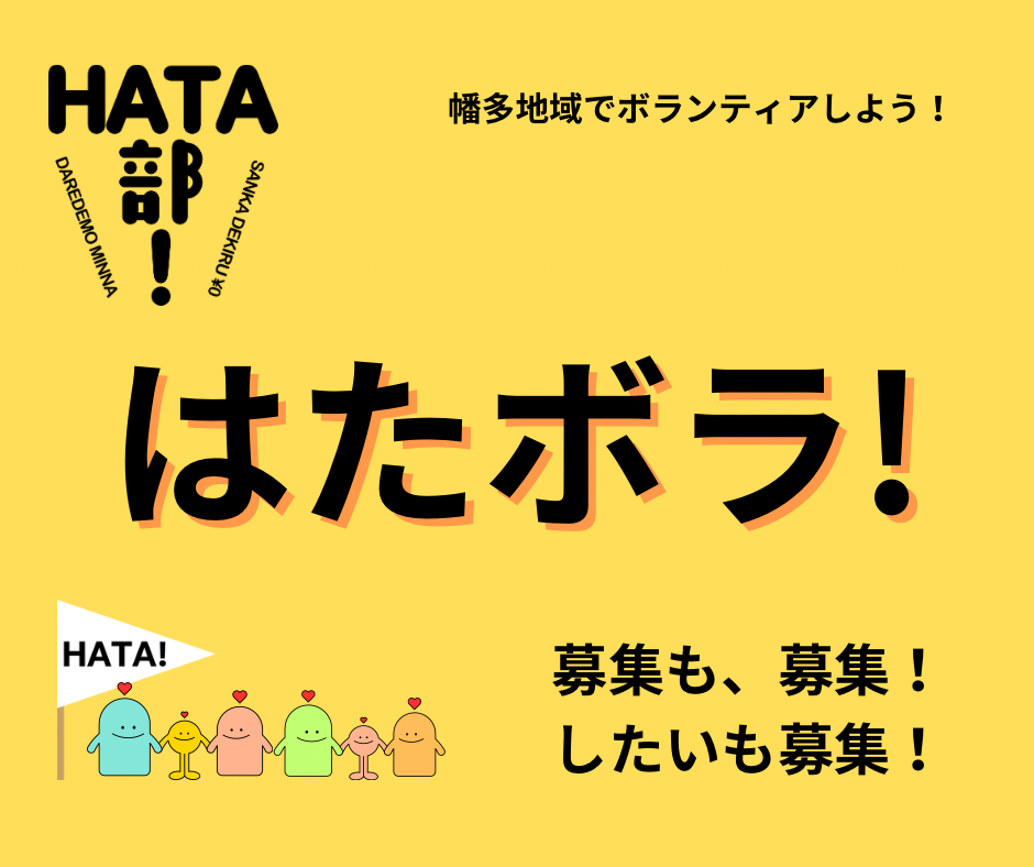 はたボラ！ 黒潮町の展示会ボランティア