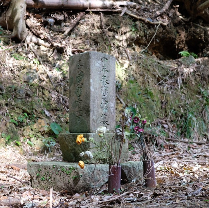 中平泰作の墓の写真