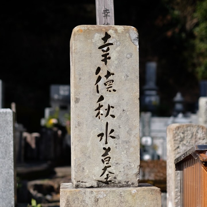 幸徳秋水の墓の写真