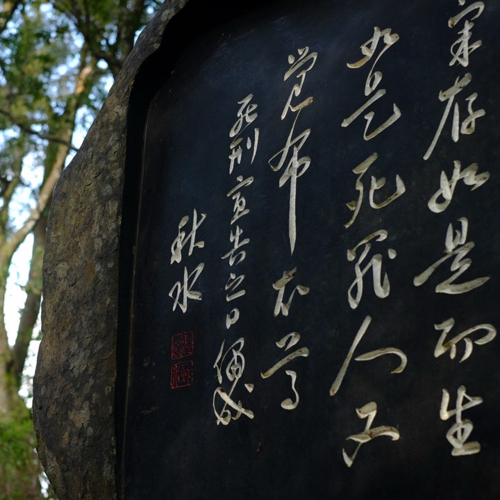幸徳秋水絶筆の碑の写真