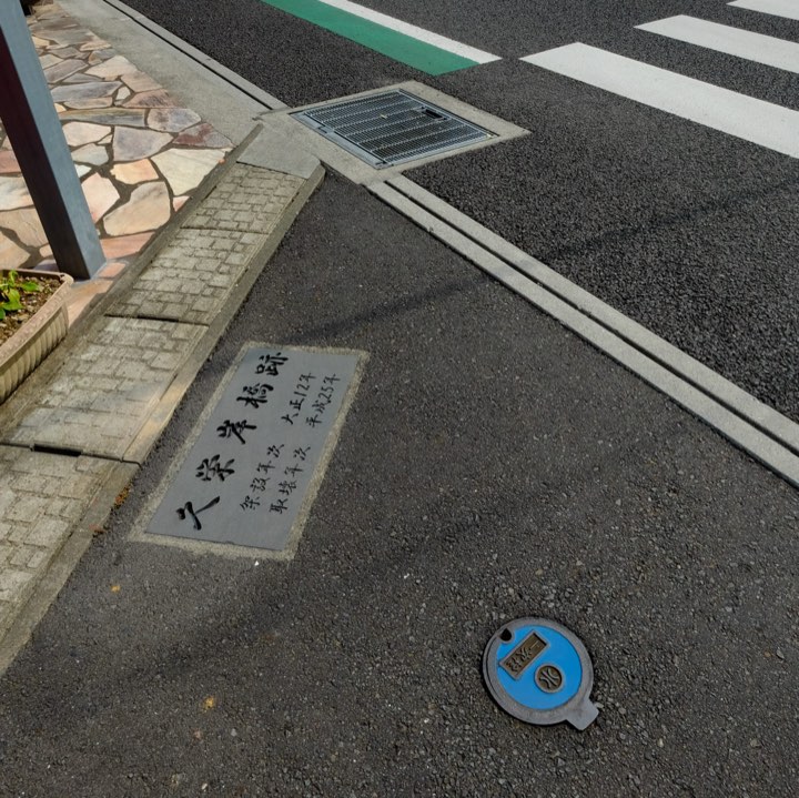 久栄岸橋の跡の写真