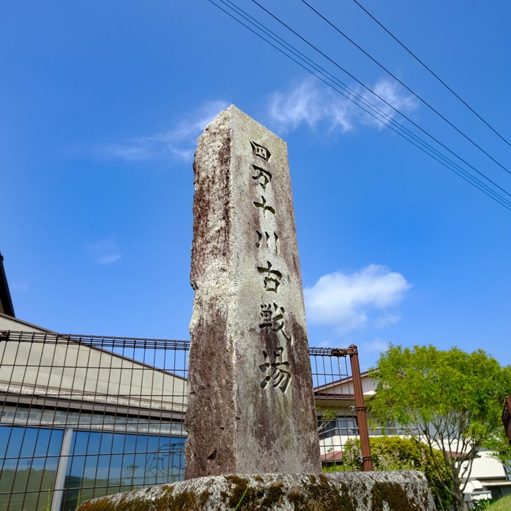 渡川古戦場跡の石碑の写真