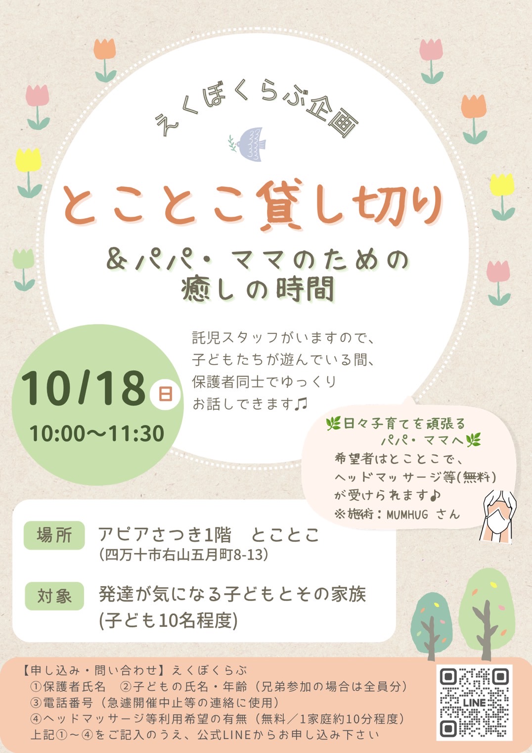 とことこ貸し切り＆パパ・ママのための癒しの時間