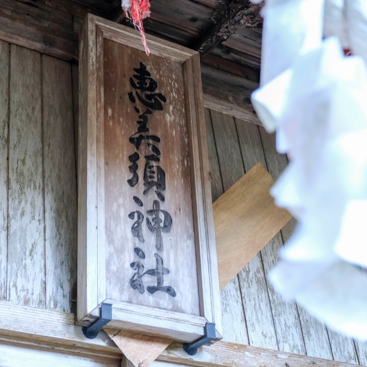 恵美須神社の写真