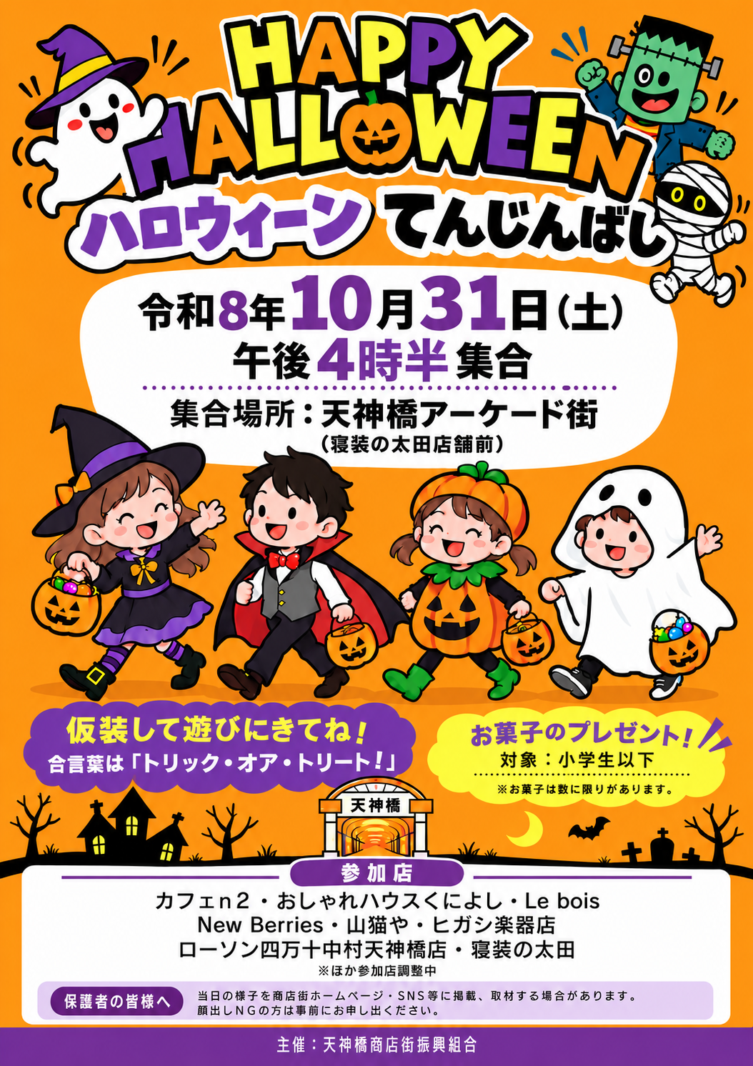 ハロウィーンてんじんばし