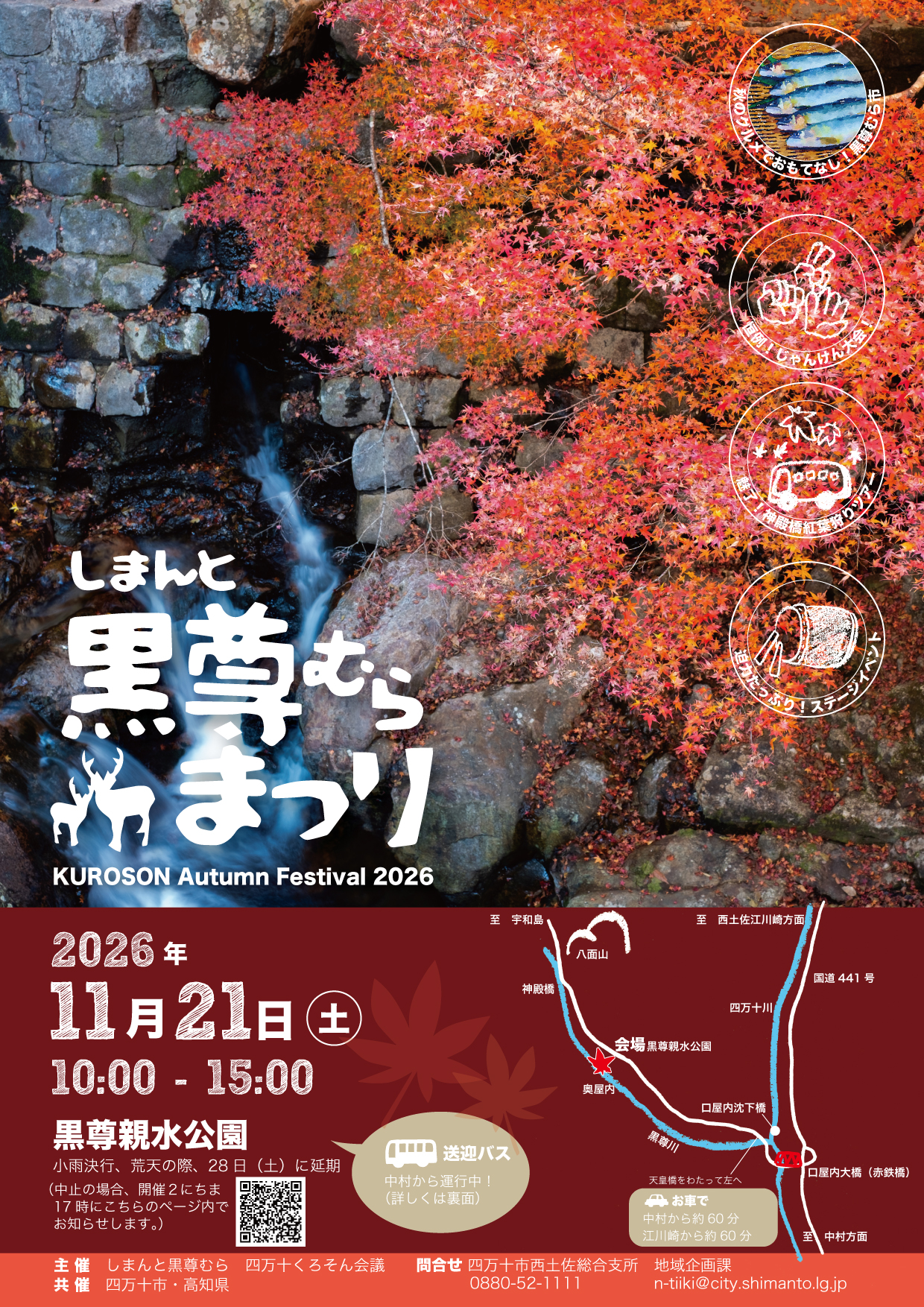 しまんと黒尊むらまつり KUROSON Autumn Festival 2026