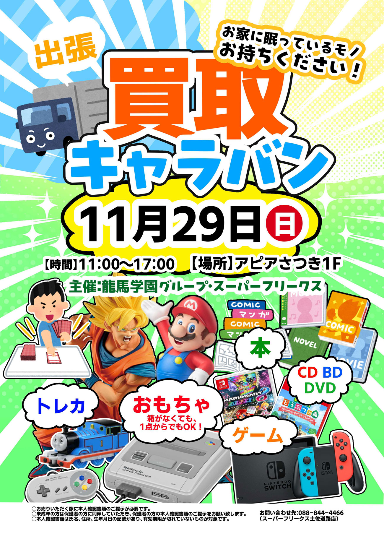 出張買取キャラバン