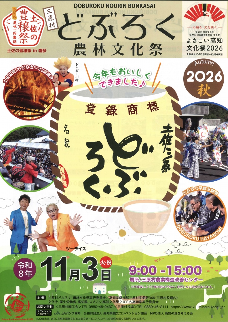 三原村 どぶろく農林文化祭 土佐の豊穣祭 in 幡多