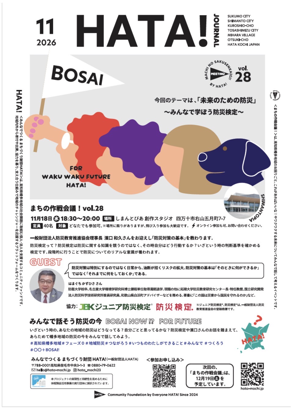 まちの作戦会議！vol.28「未来のための防災」〜みんなで学ぼう防災検定〜