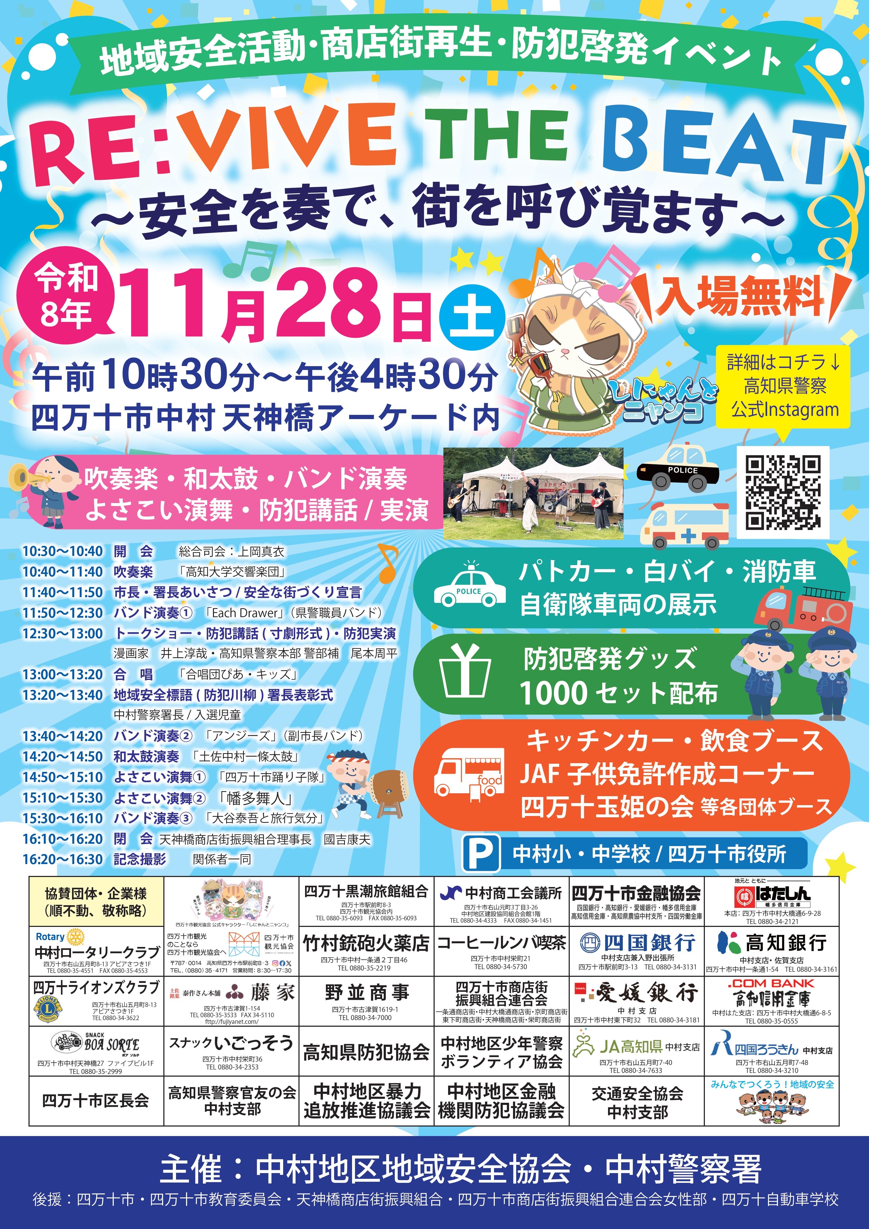 RE:VIVE THE BEAT ～安全を奏で、街を呼び覚ます～