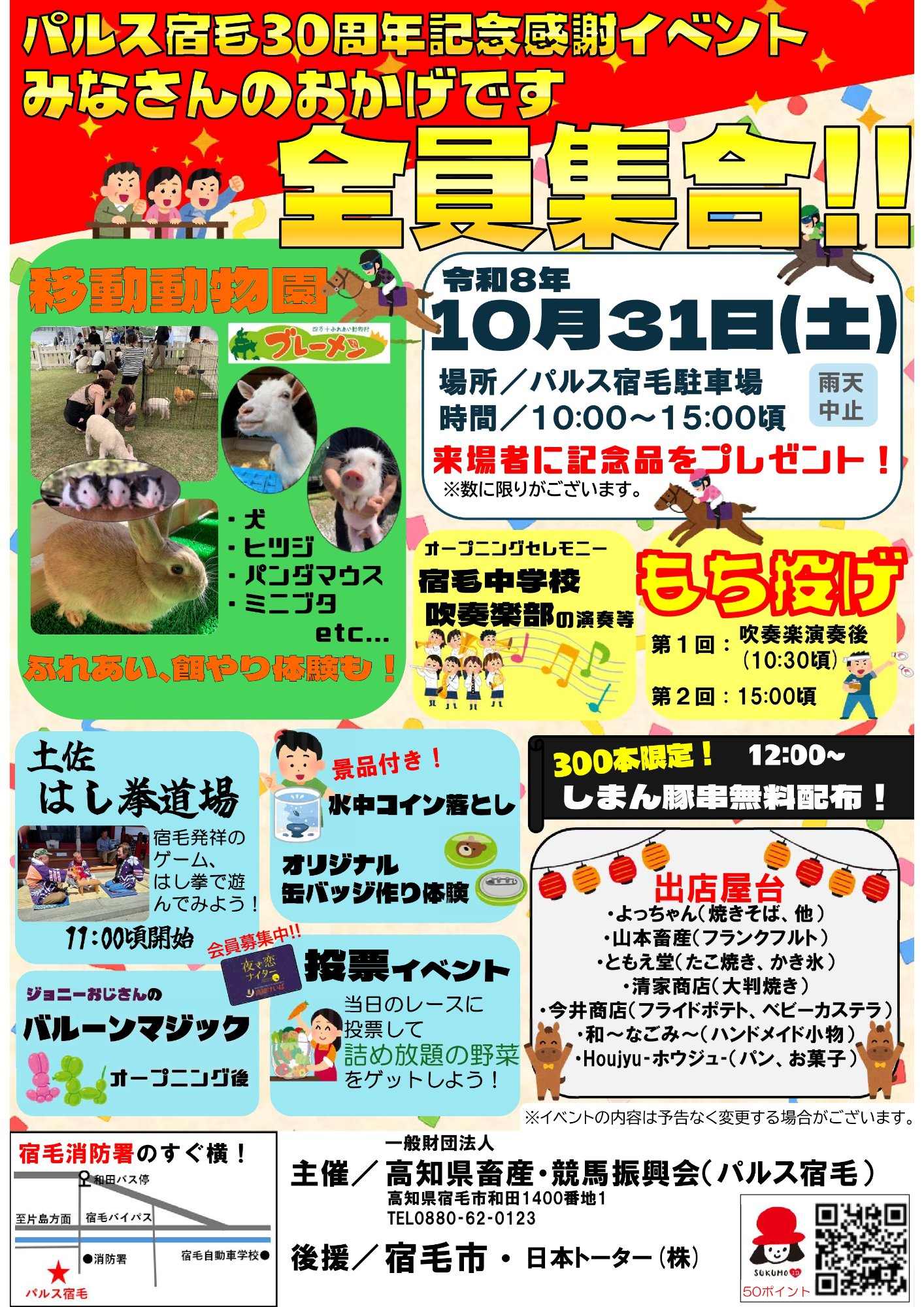 パルス宿毛30周年記念感謝イベント みなさんのおかげです 全員集合!!