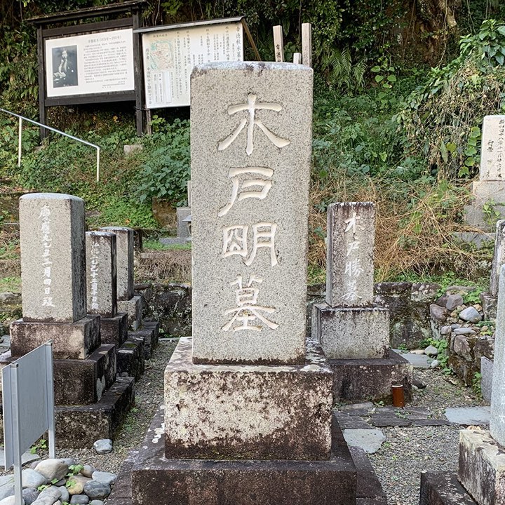 木戸明の墓の写真