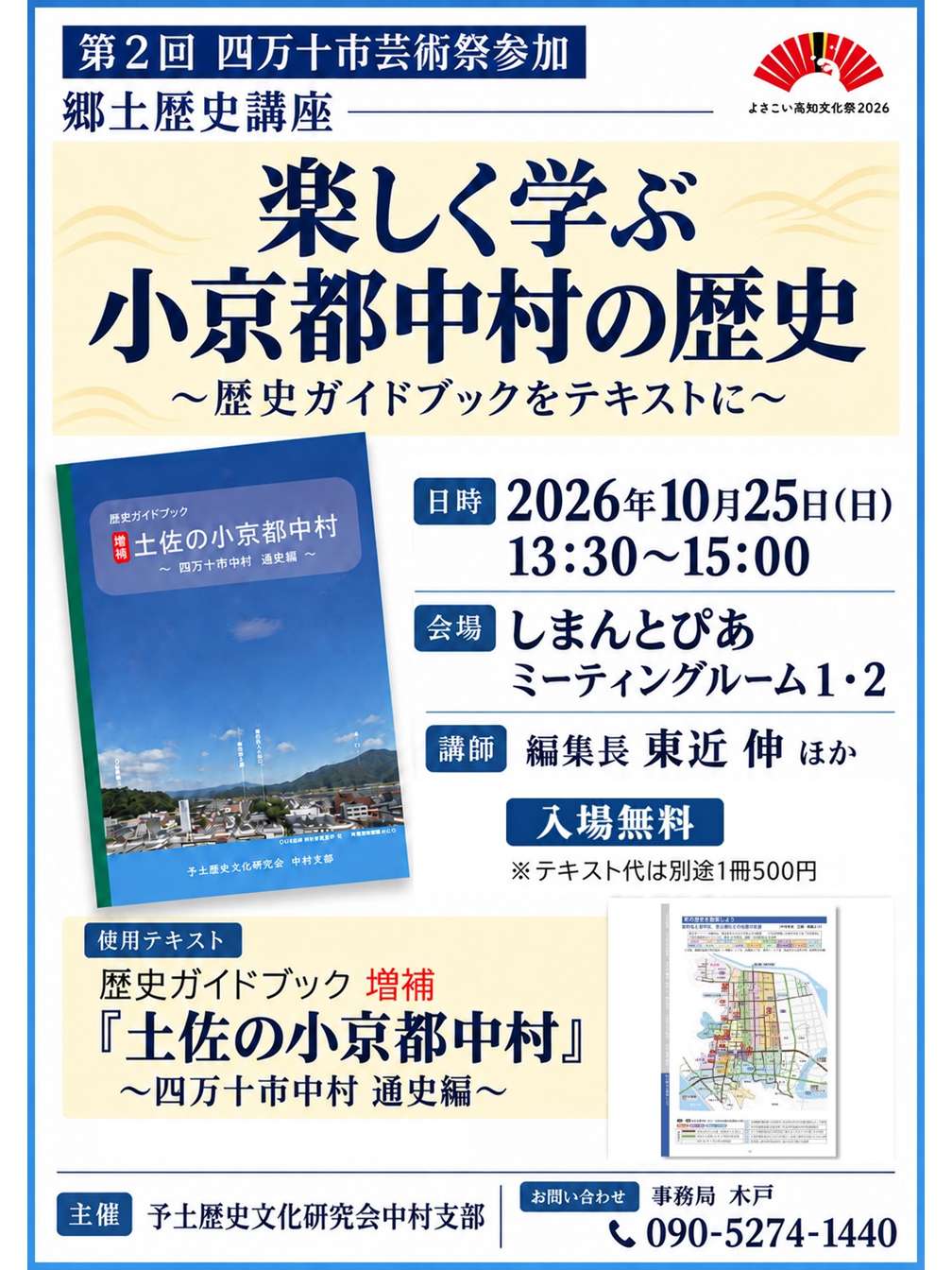 第2回 四万十市芸術祭参加 郷土歴史講座 楽しく学ぶ 小京都中村の歴史