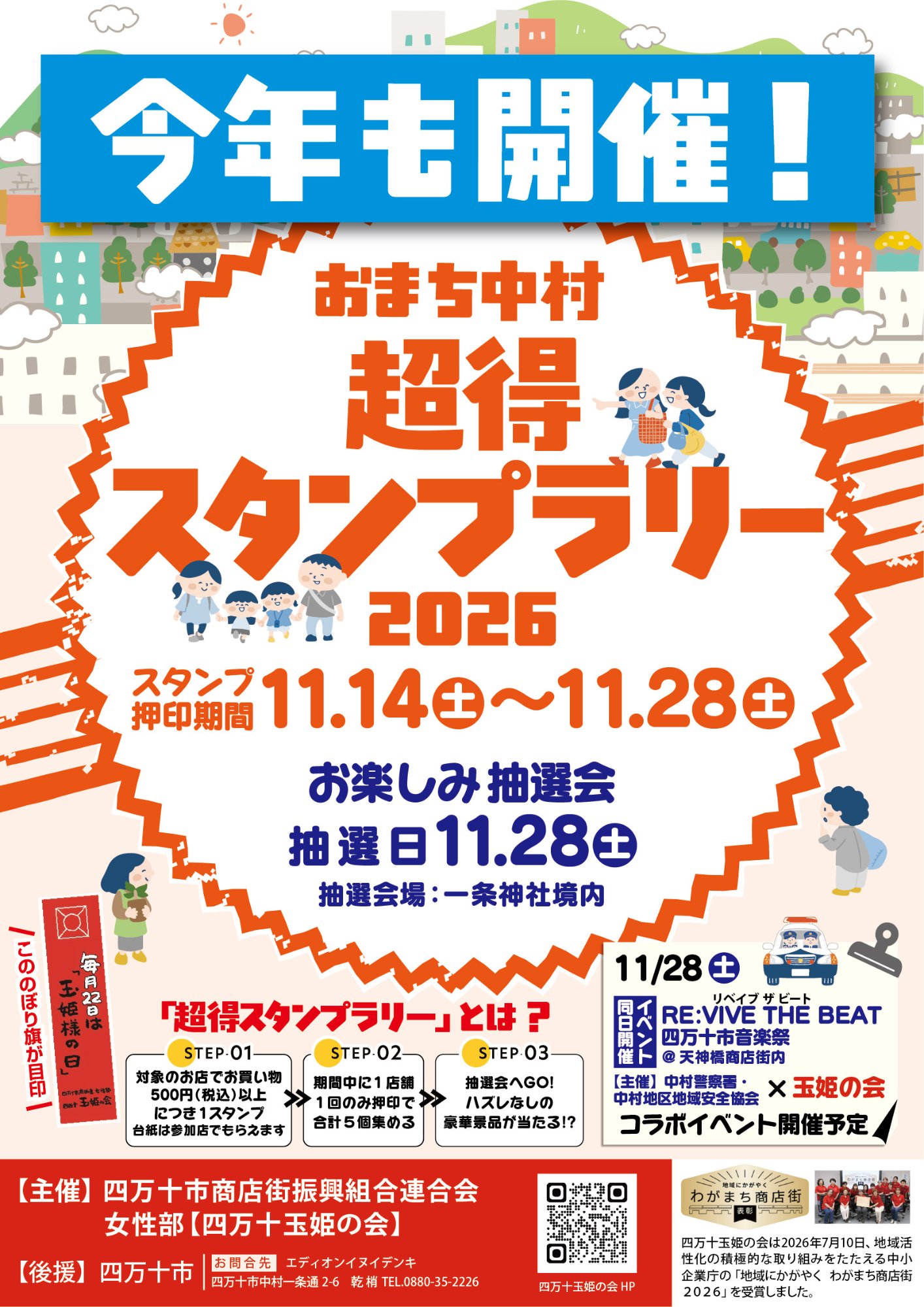 おまち中村 超得スタンプラリー 2026