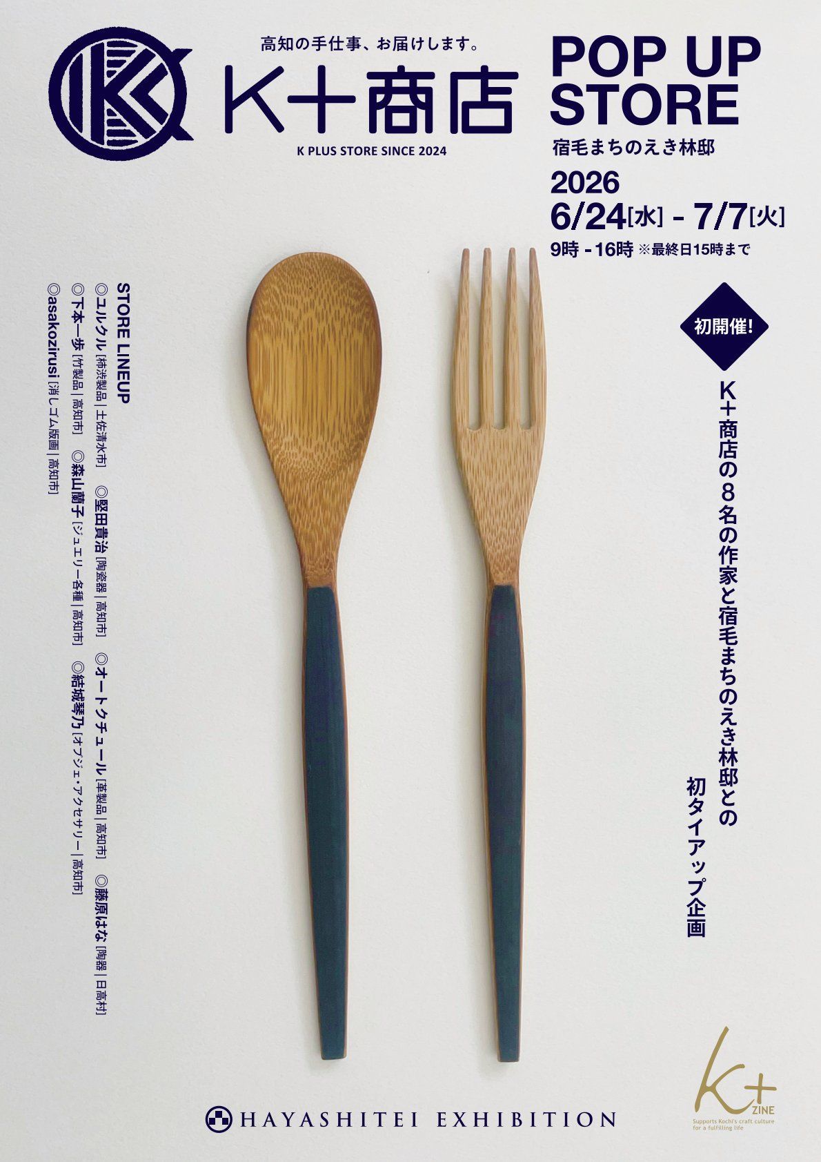 K＋商店 POPUP STORE in 宿毛まちのえき林邸