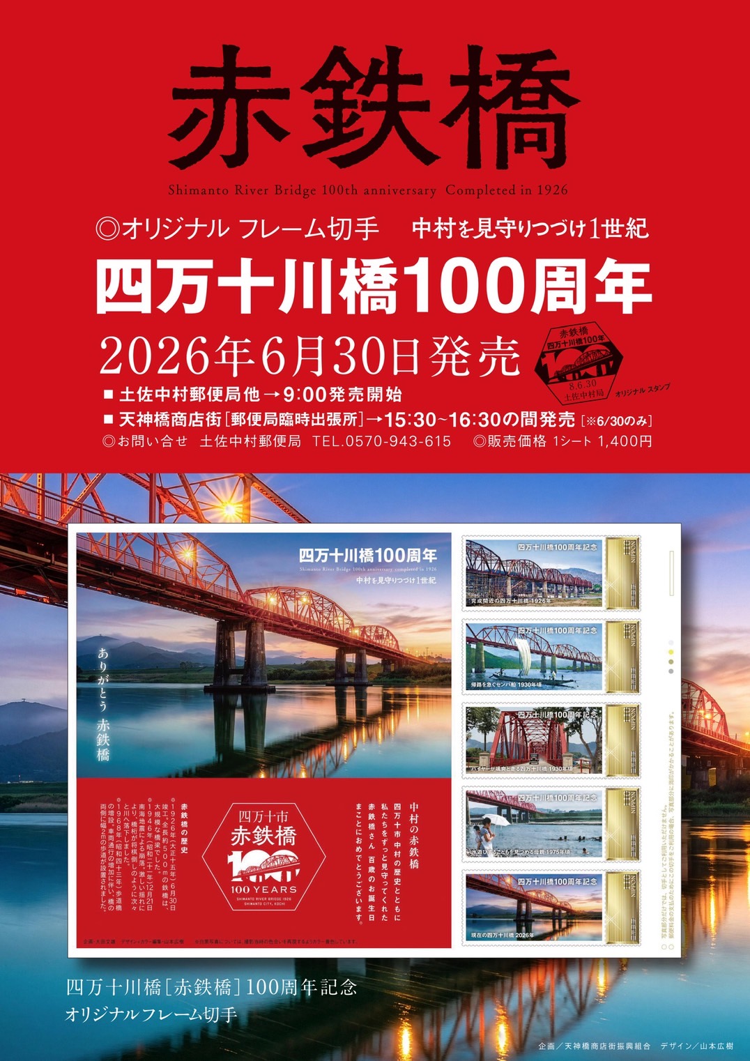 「赤鉄橋」四万十川橋100周年記念 オリジナルフレーム切手 発売