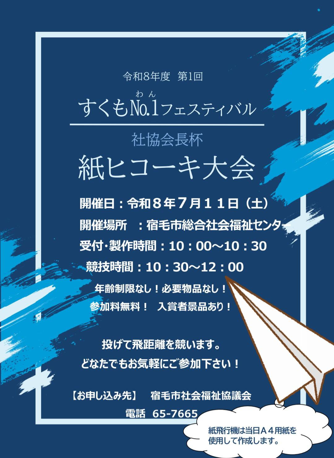 すくもNo.1フェスティバル 社協会長杯 紙ヒコーキ大会