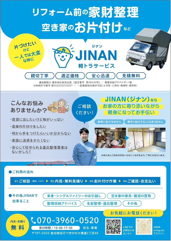 家財整理・空き家のお片付け　【JINAN軽トラサービス】
