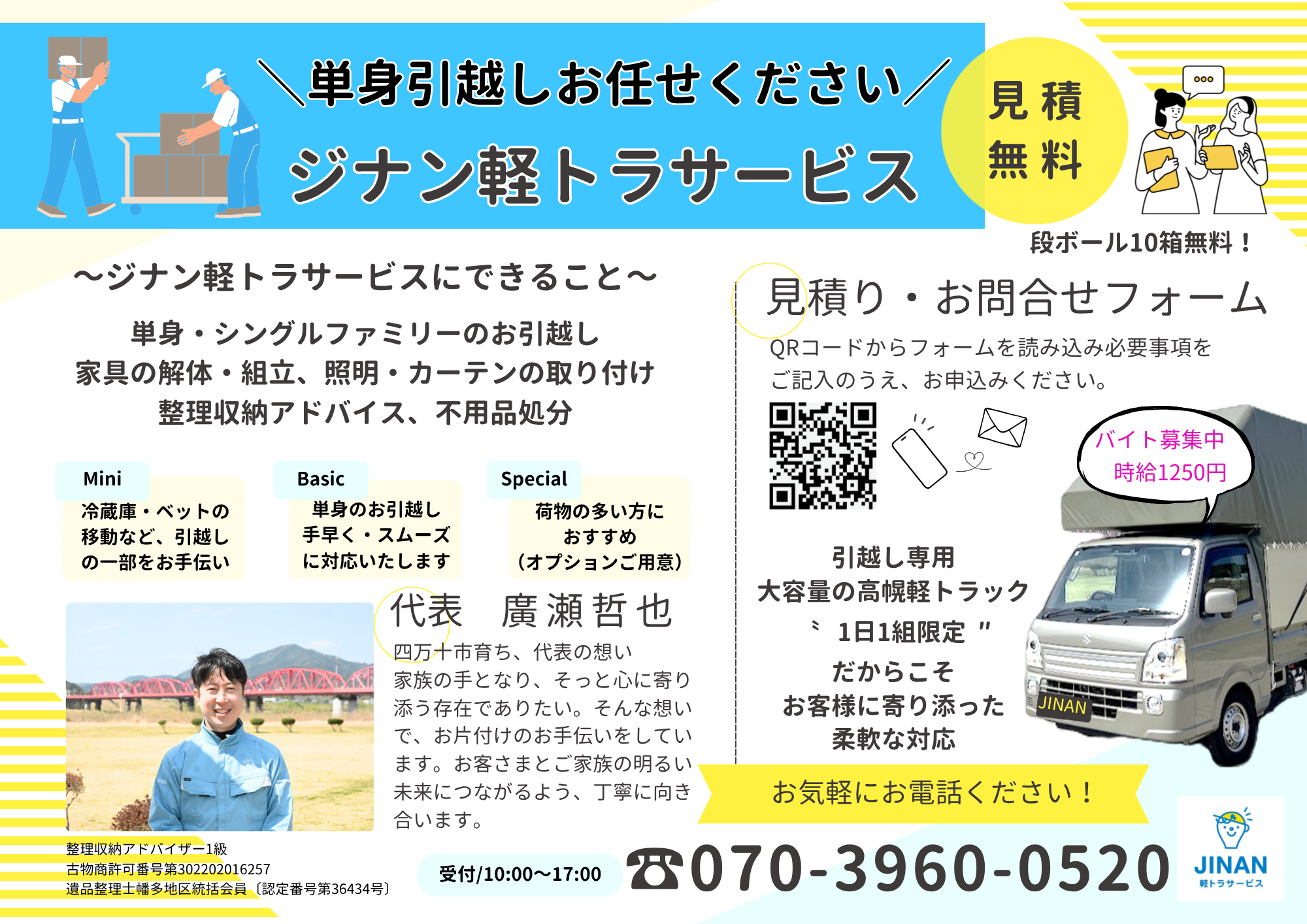ジナン軽トラサービス｜日雇いアルバイト募集！