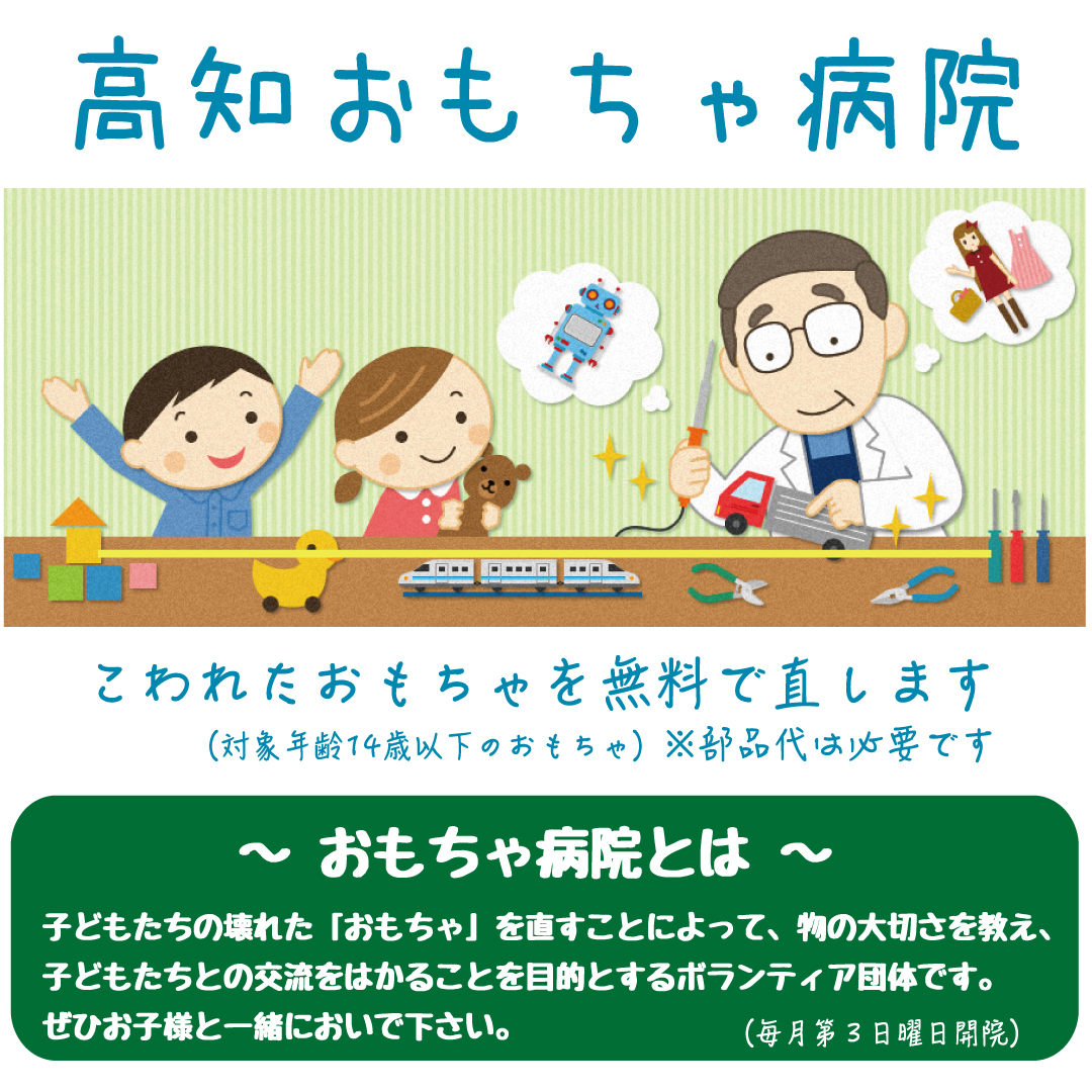 高知おもちゃ病院