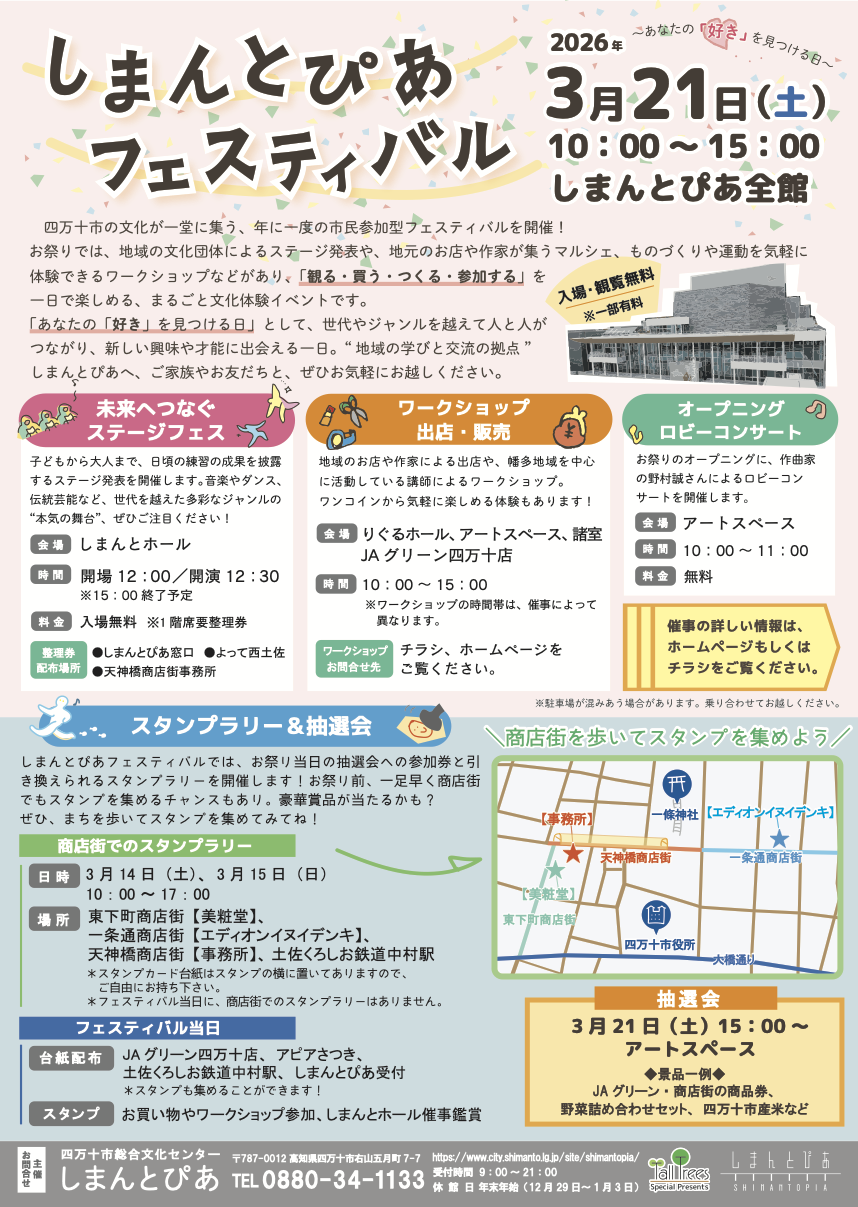 しまんとぴあフェスティバル ~あなたの「好き」を見つける日~