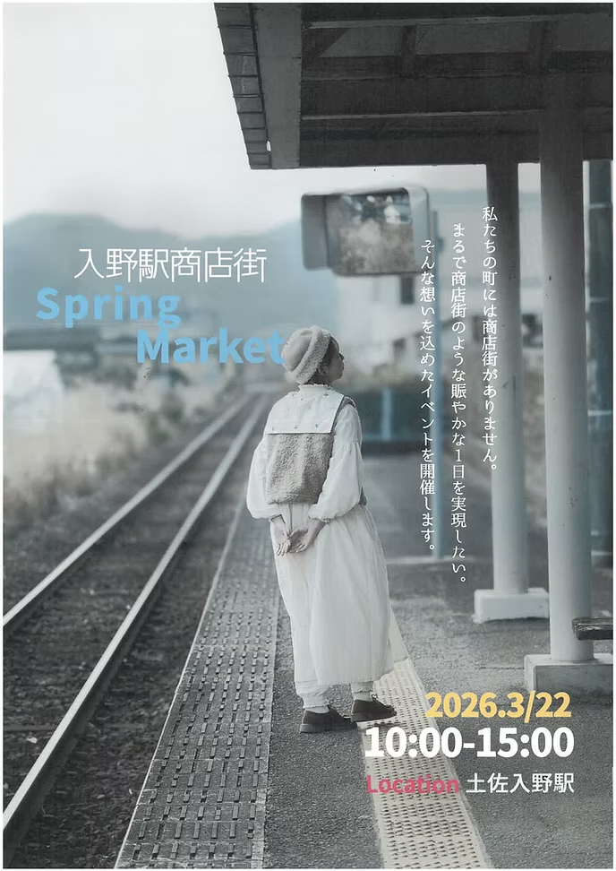 入野駅商店街 Spring Market