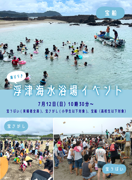 海びらき 浮津海水浴場イベント