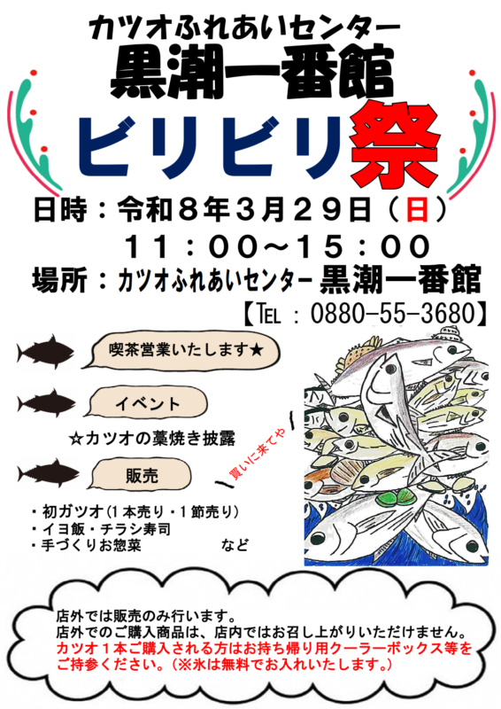 カツオふれあいセンター  黒潮一番館  ビリビリ祭