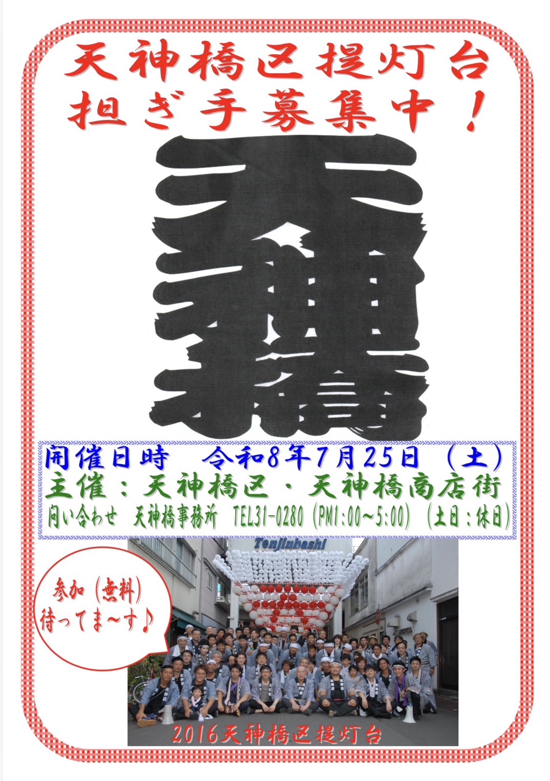 天神橋区提灯台 担ぎ手募集中！