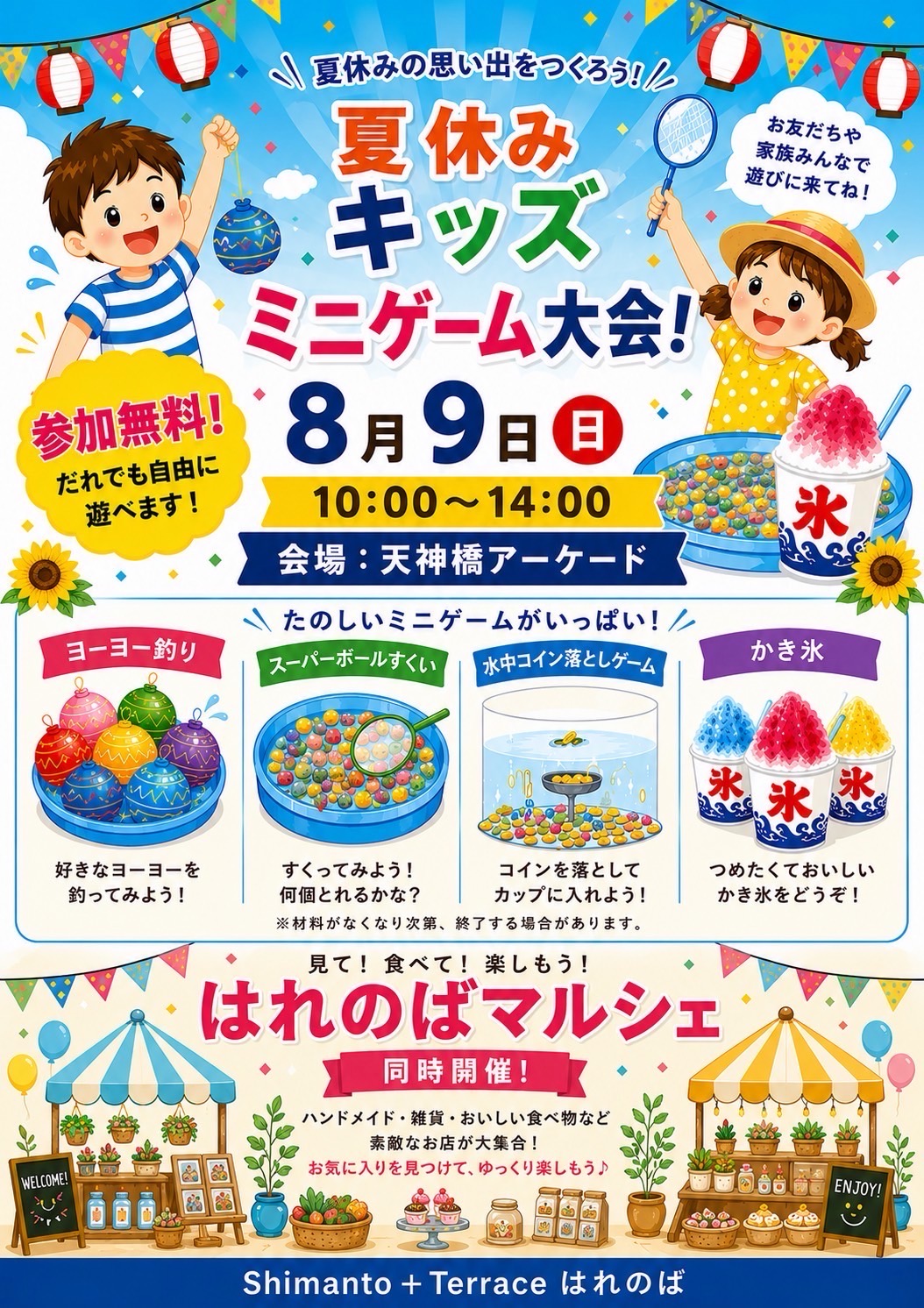 夏休みキッズ ミニゲーム大会！