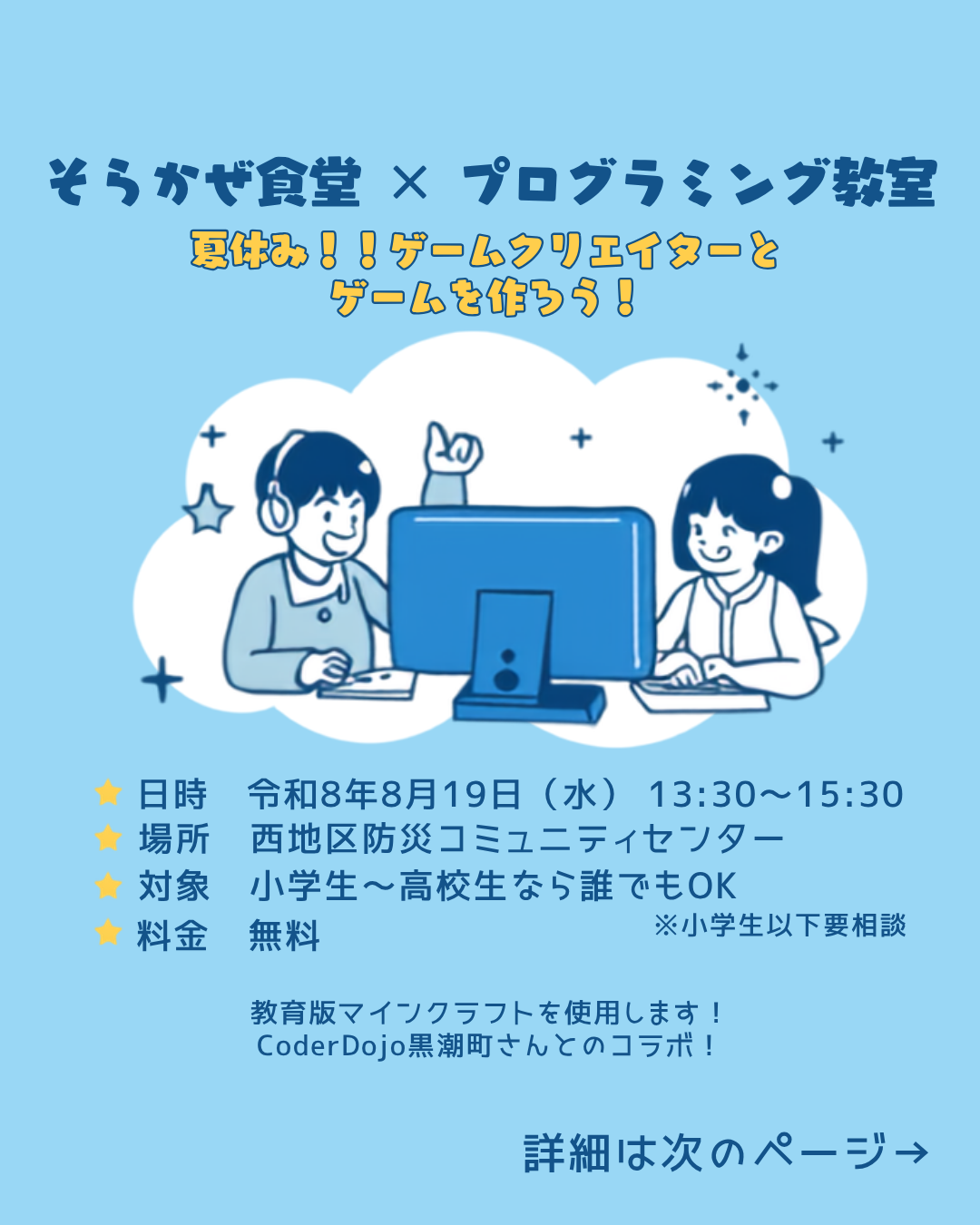 ゲームクリエイターとゲームを作ろう！そらかぜ食堂×プログラミング教室