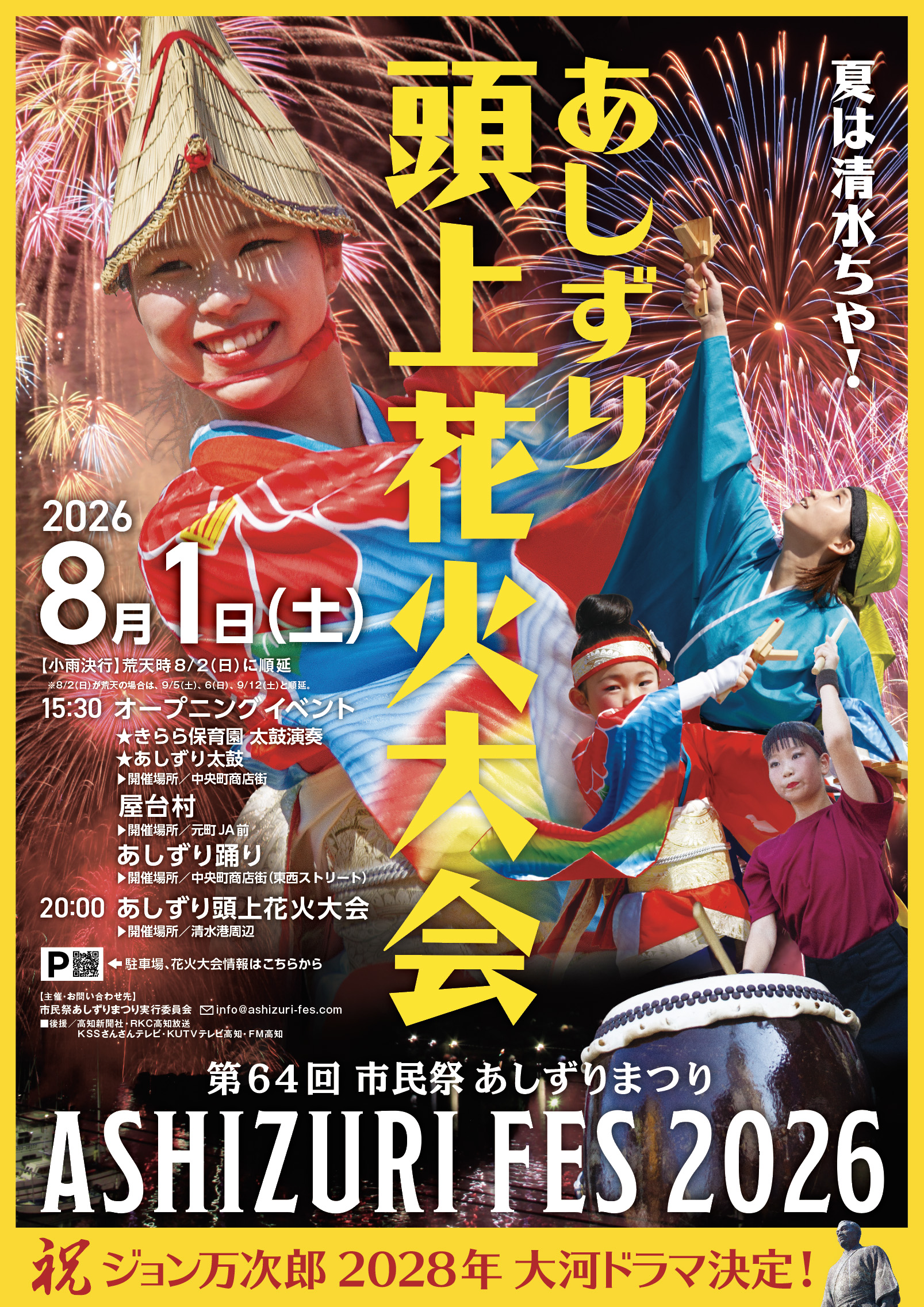 第64回 市民祭 あしずりまつり ASHIZURI FES 2026 あしずり頭上花火大会