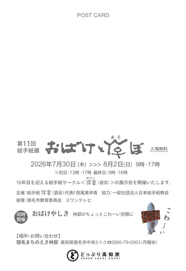 第11回 絵手紙展 おばけとあそぼ