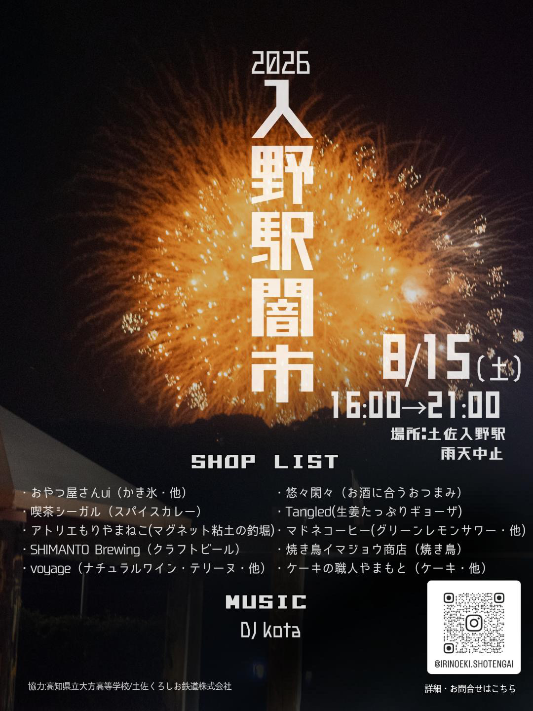2026 入野駅闇市