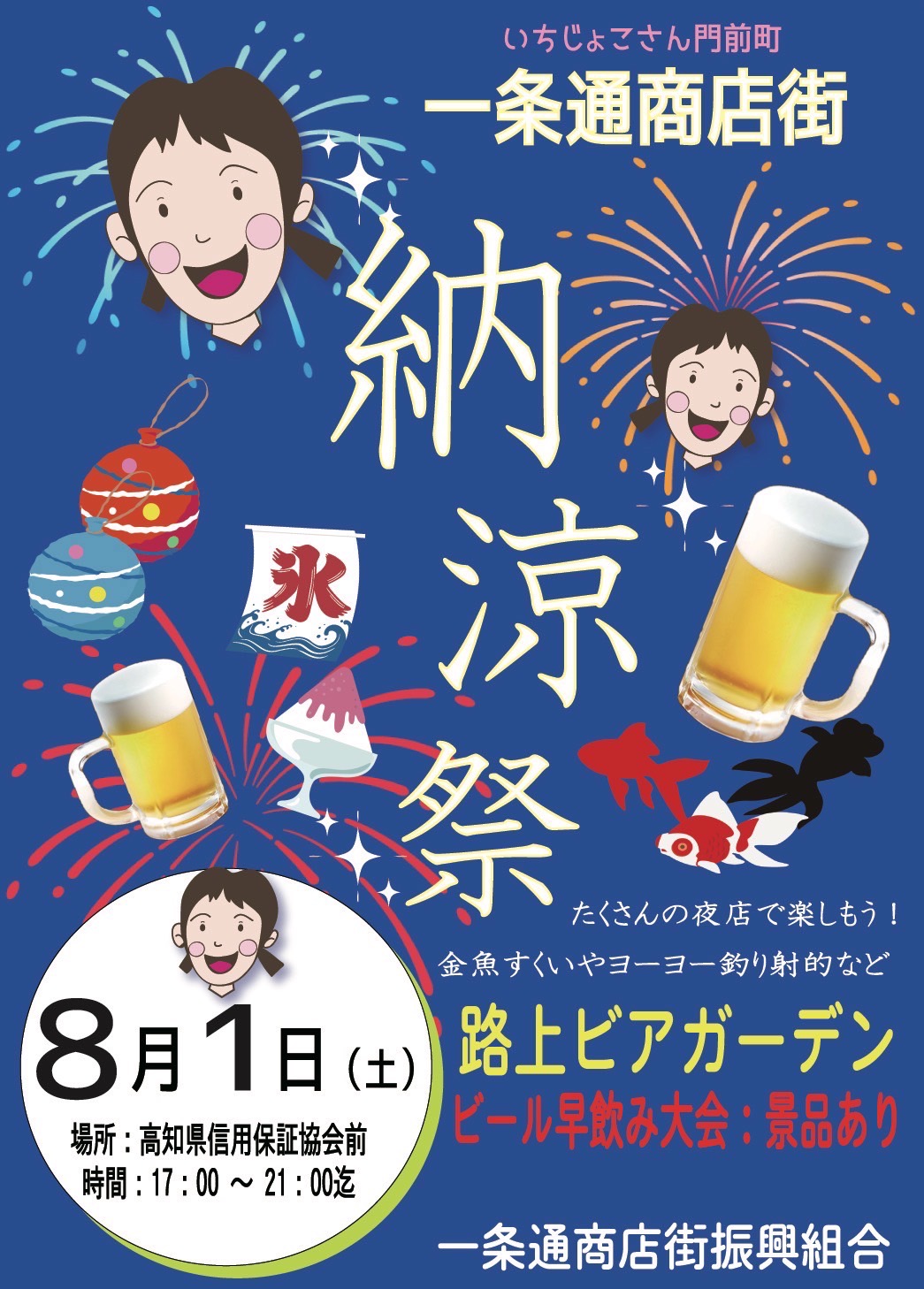 一条通商店街 納涼祭