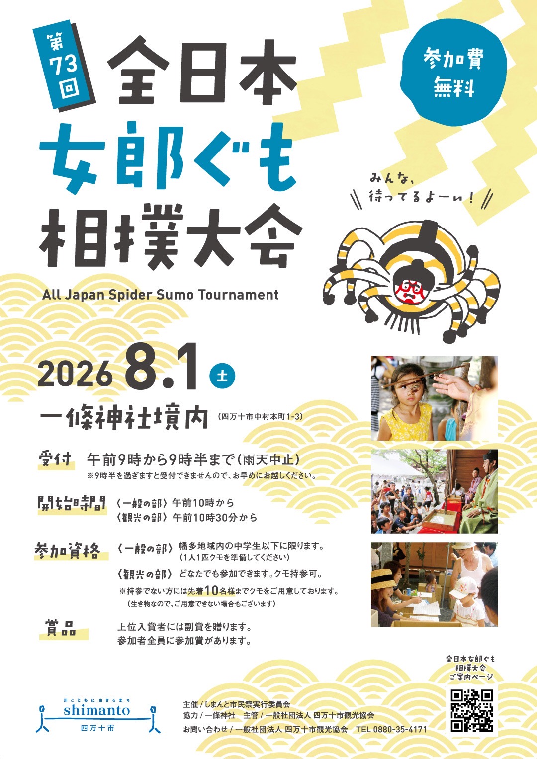 第73回 全日本女郎ぐも相撲大会