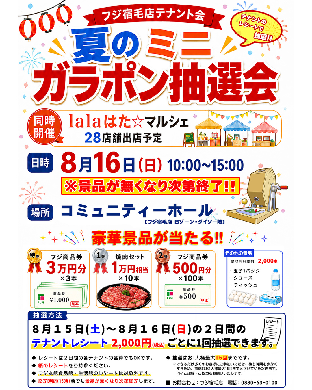 🎉フジ宿毛店テナント会・ 2026夏のミニガラポン抽選会 開催！ 🎉