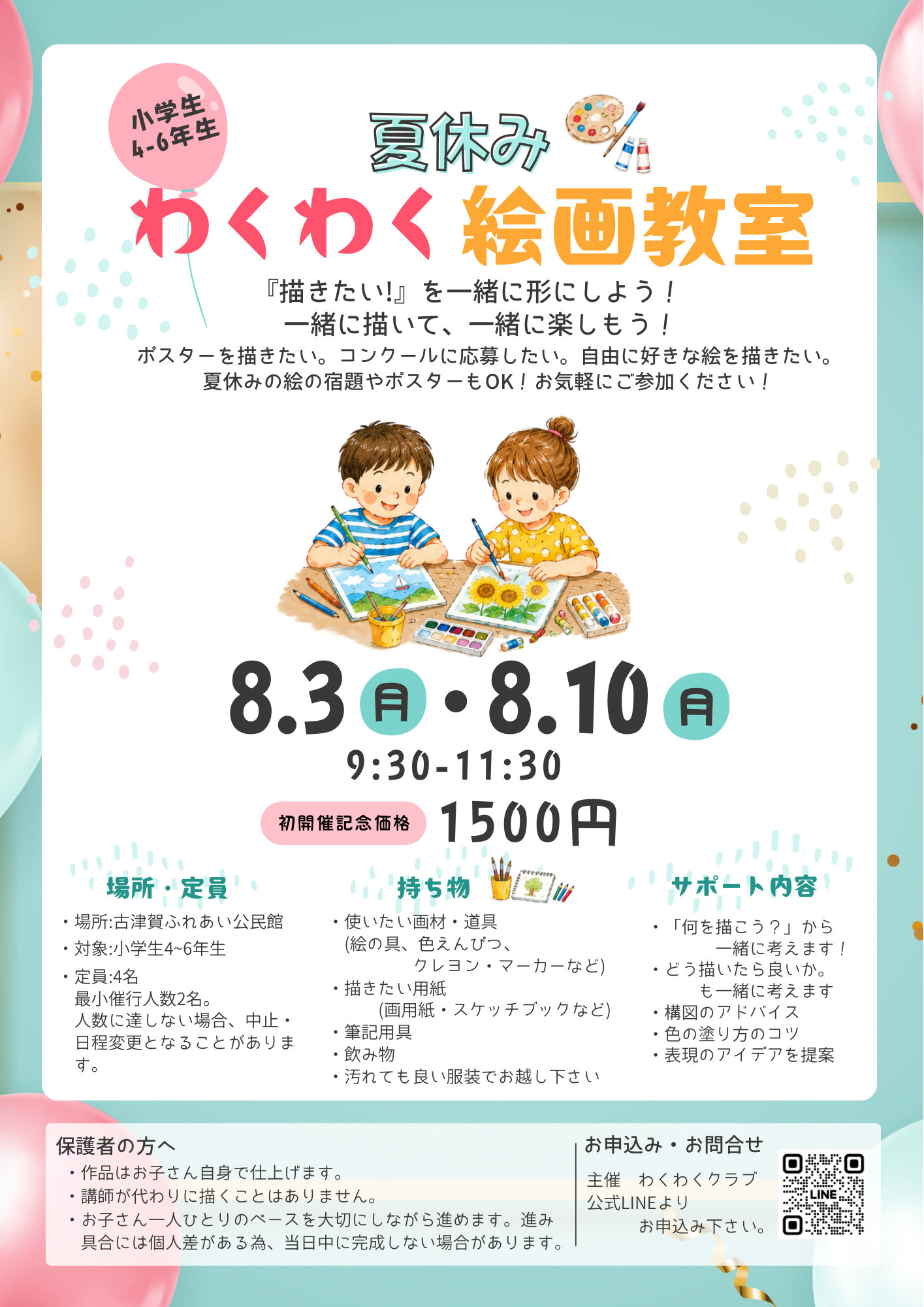 夏休みわくわく絵画教室