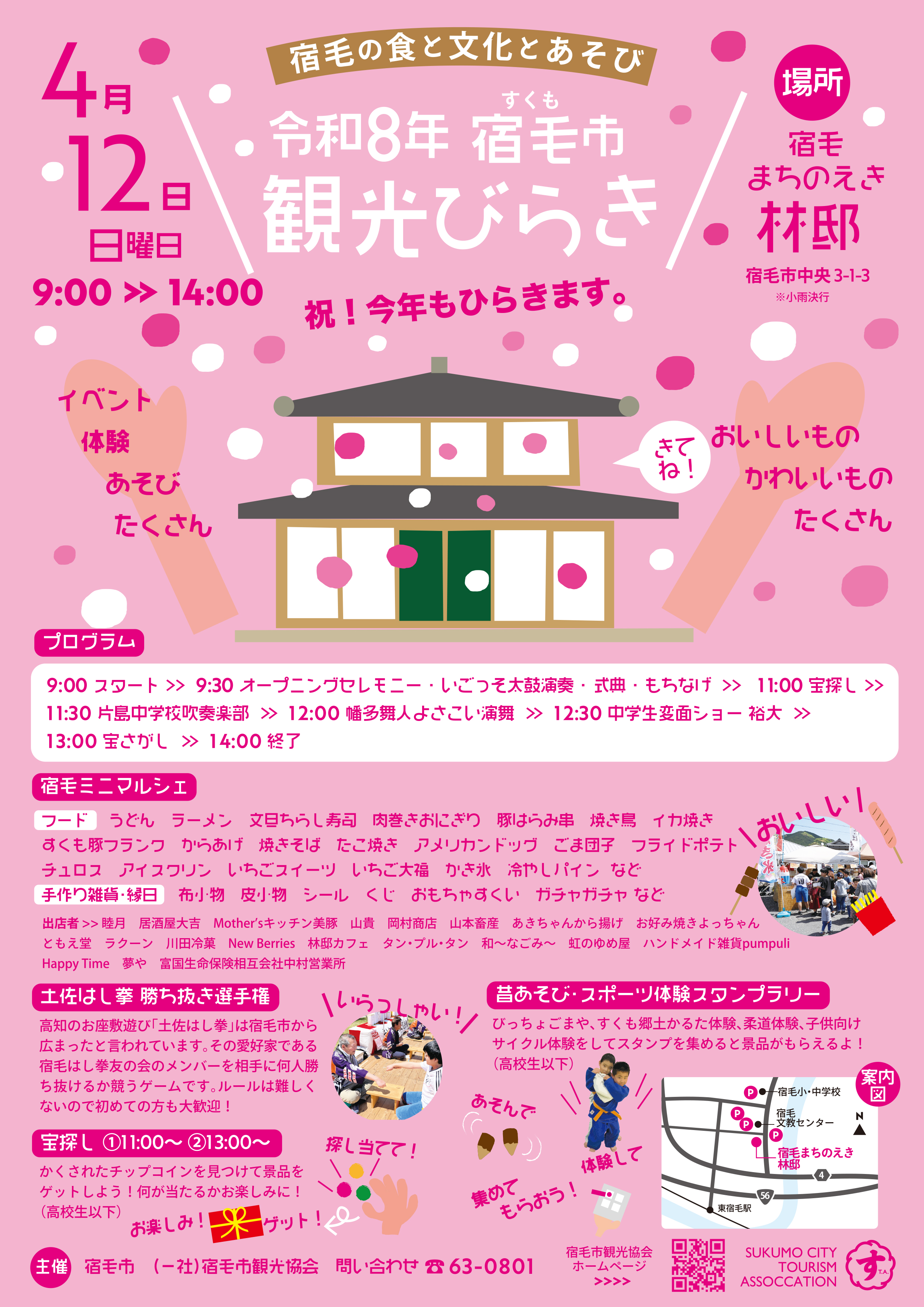 令和8年度宿毛市観光びらき