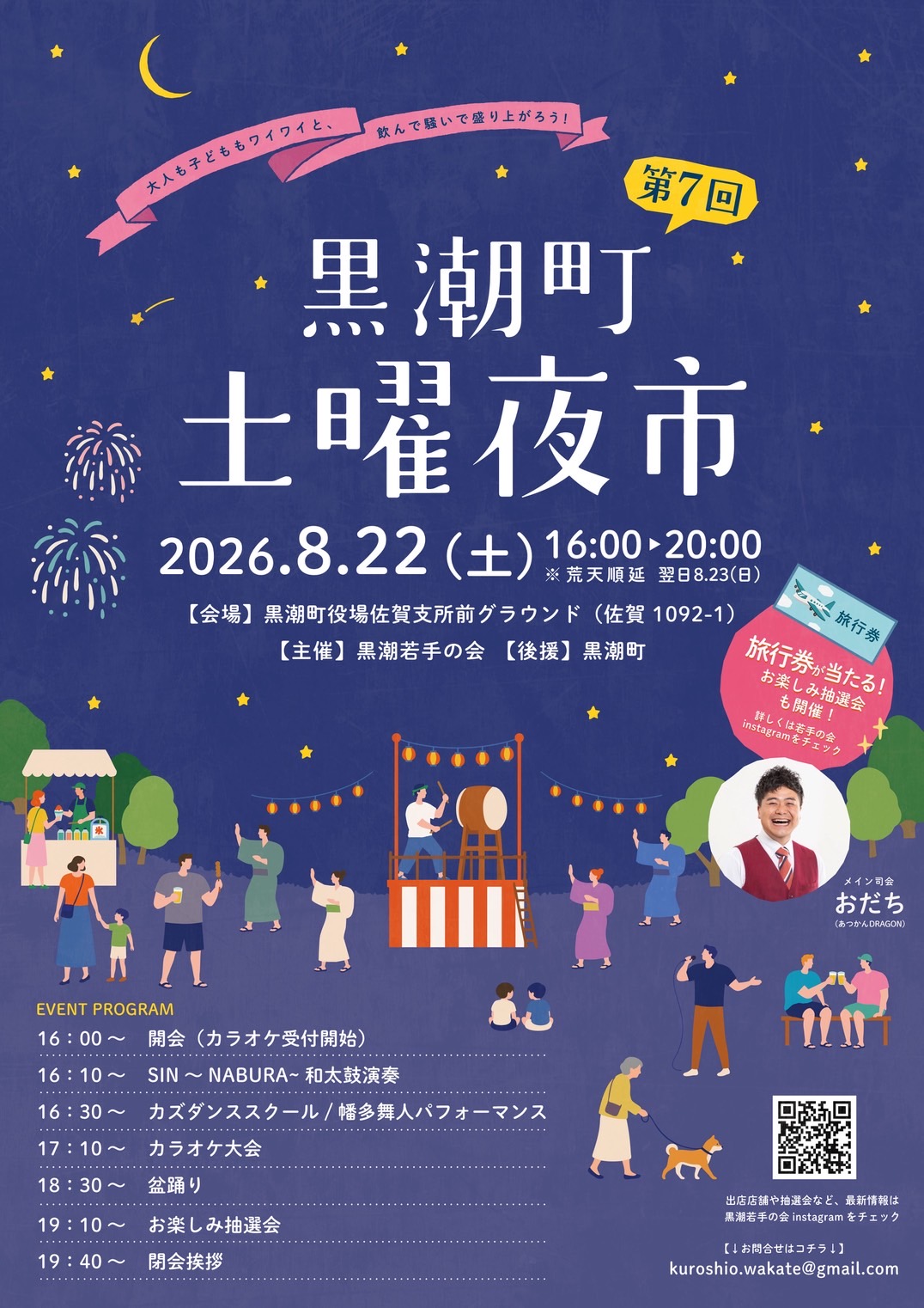 第7回 黒潮町 土曜夜市