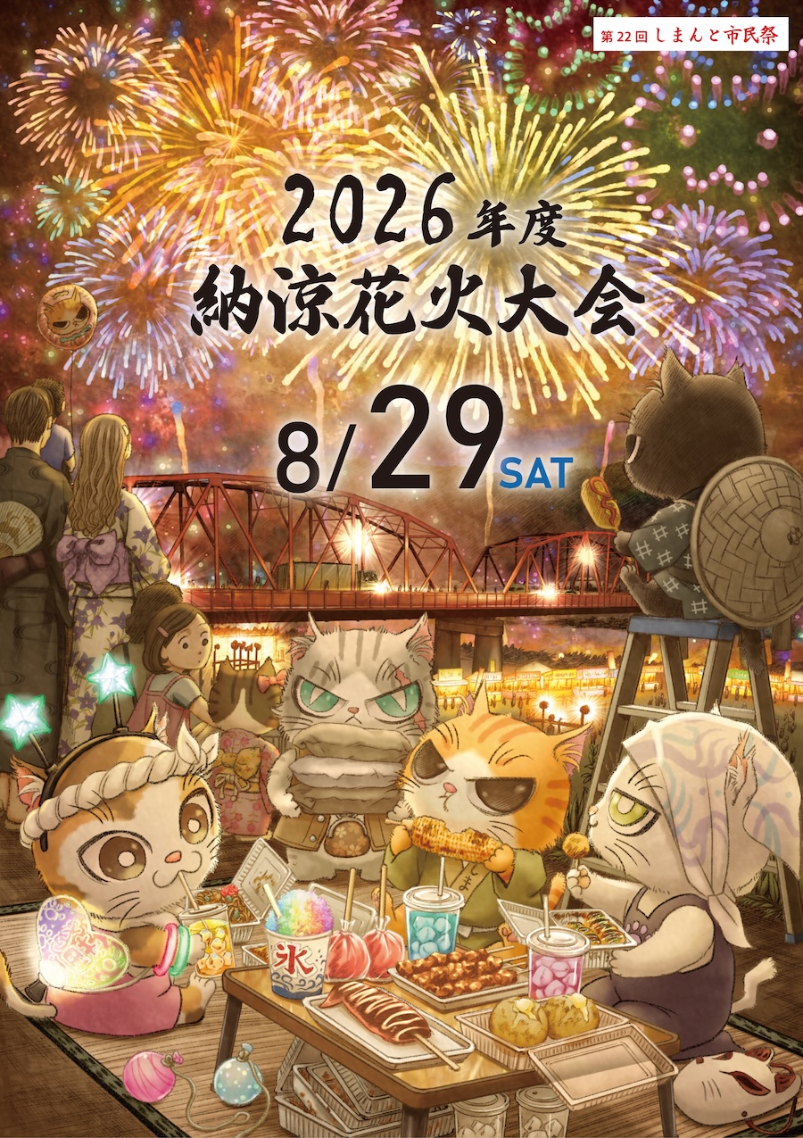 しまんと市民祭 納涼花火大会