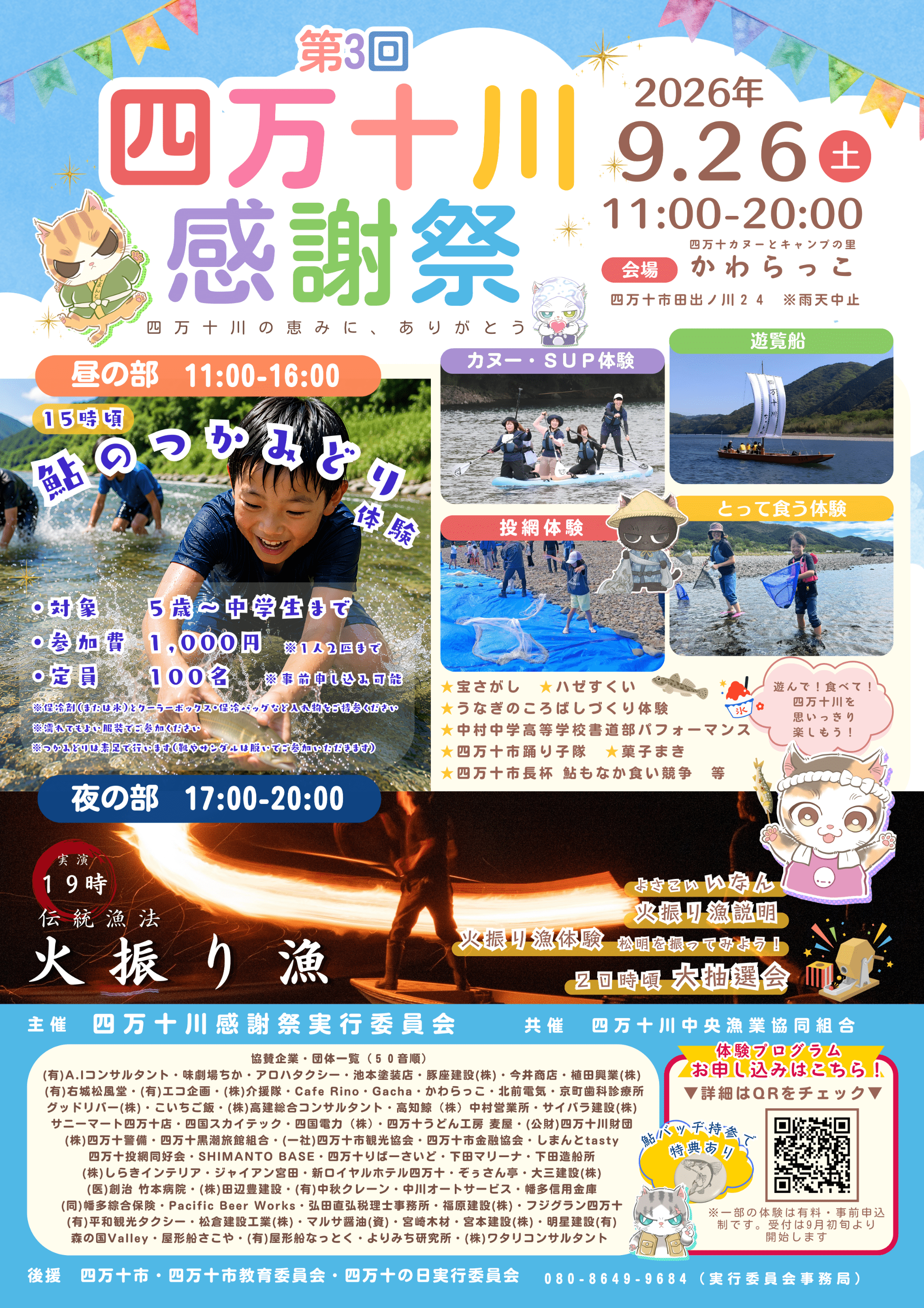 第3回 四万十川感謝祭