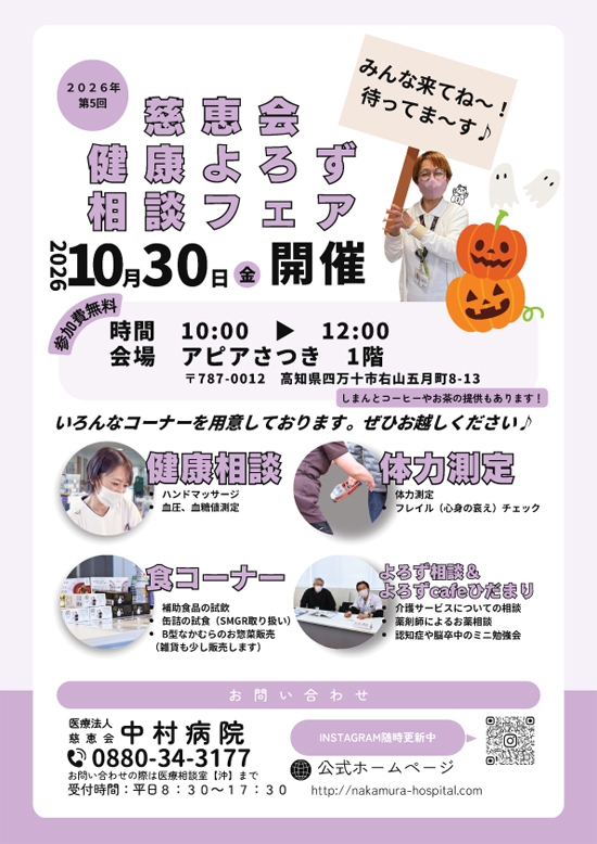 慈恵会　健康よろず相談フェア